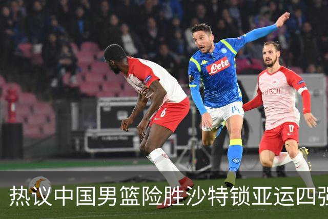 热议中国男篮险胜沙特锁亚运四强！苏群：主要原因是3个锋线受伤王俊杰4犯