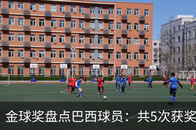 金球奖盘点巴西球员：共5次获奖 今年3人入围 有5年独苗是内马尔